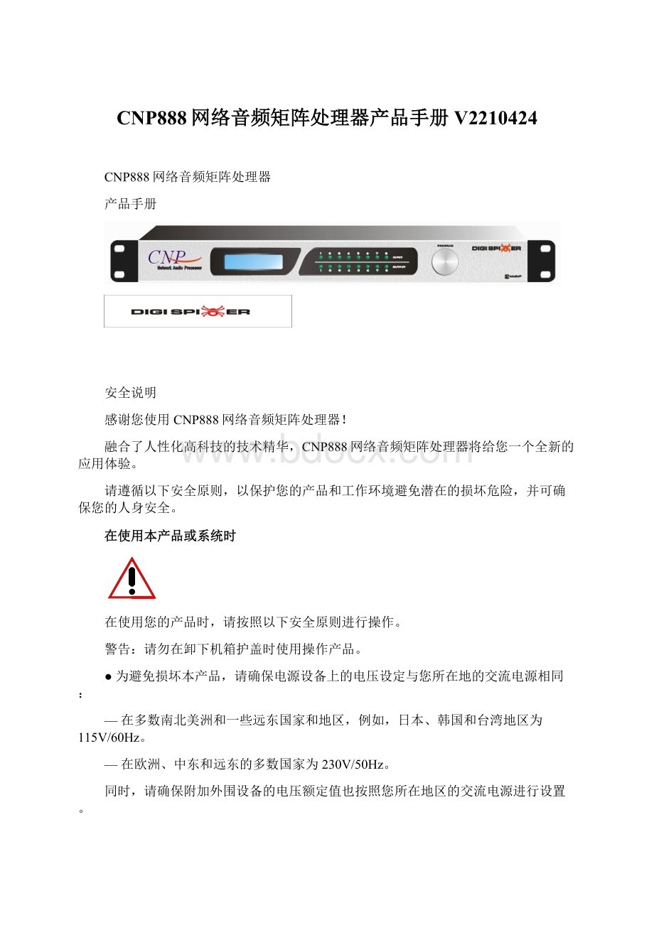 CNP888网络音频矩阵处理器产品手册 V2210424Word格式文档下载.docx