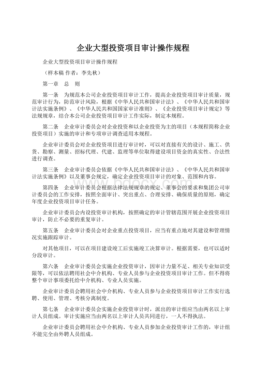 企业大型投资项目审计操作规程Word文档格式.docx_第1页