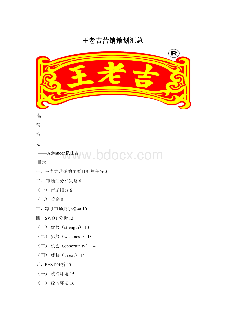 王老吉营销策划汇总文档格式.docx