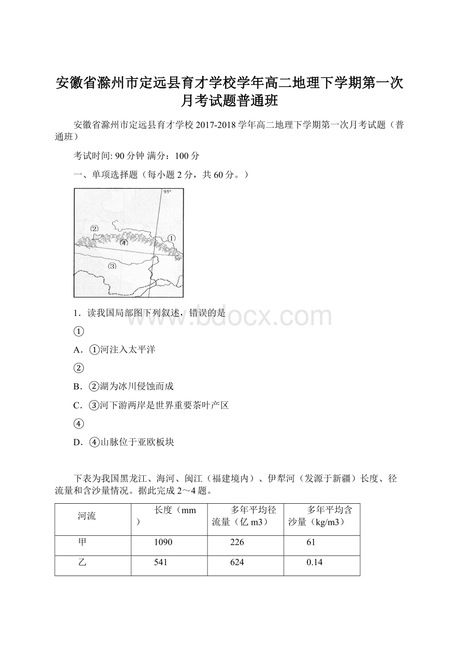 安徽省滁州市定远县育才学校学年高二地理下学期第一次月考试题普通班Word文档下载推荐.docx_第1页