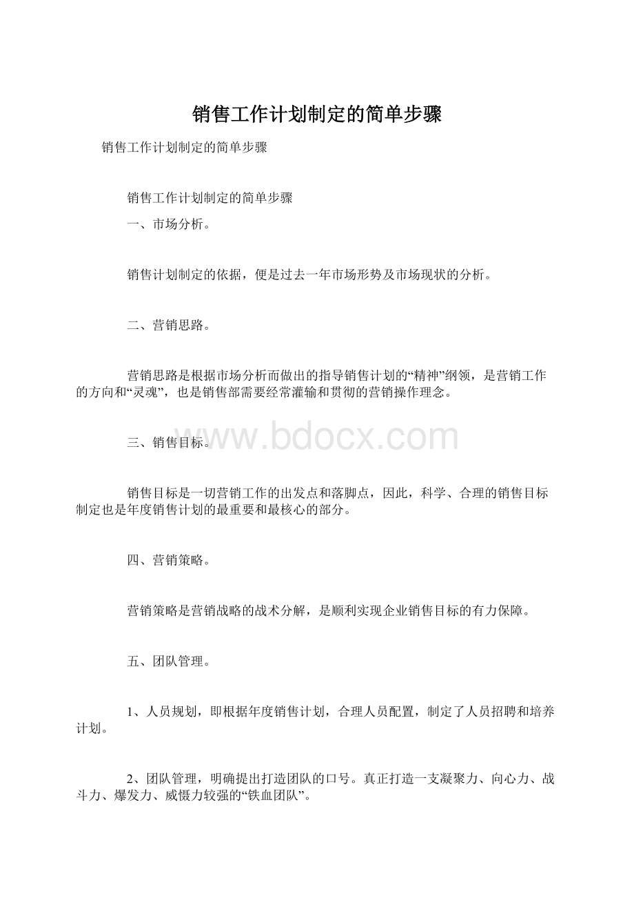 销售工作计划制定的简单步骤.docx_第1页