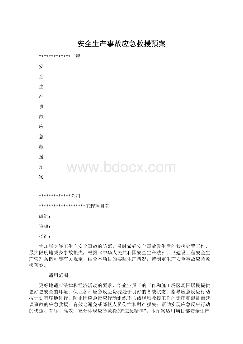 安全生产事故应急救援预案.docx_第1页