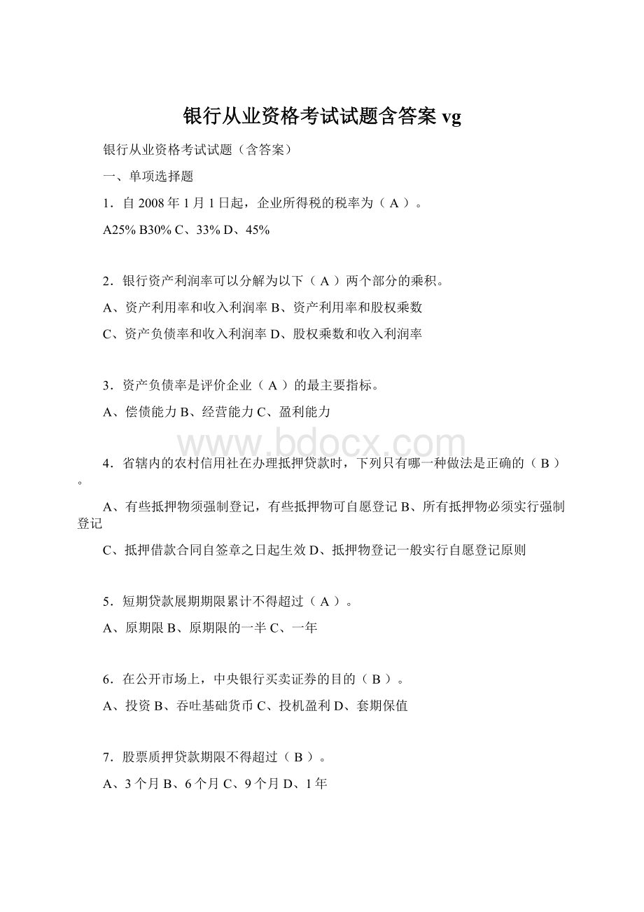 银行从业资格考试试题含答案vg.docx_第1页