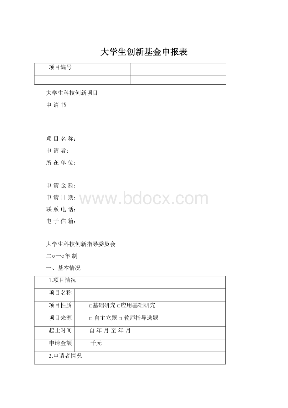 大学生创新基金申报表文档格式.docx