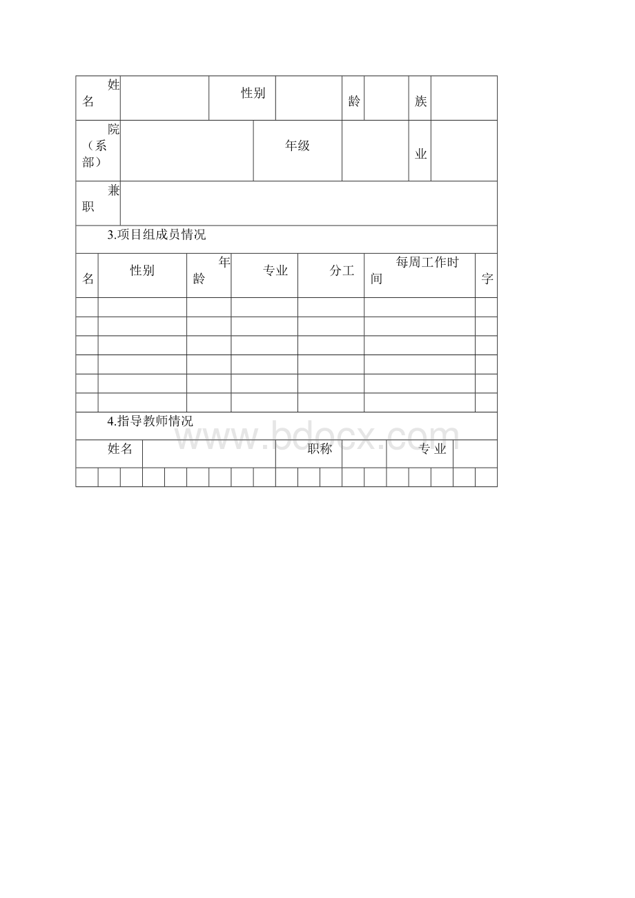 大学生创新基金申报表.docx_第2页