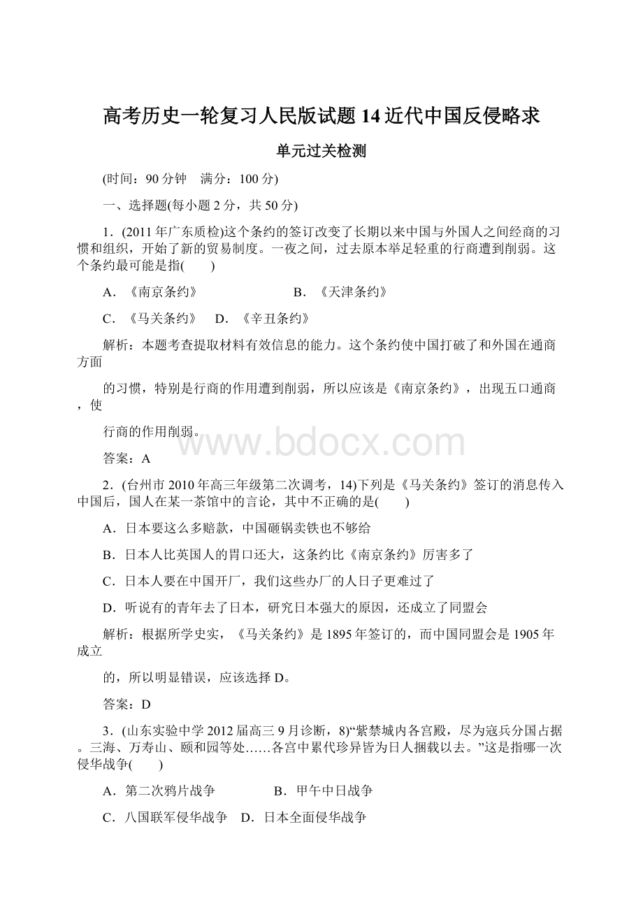 高考历史一轮复习人民版试题14近代中国反侵略求.docx_第1页