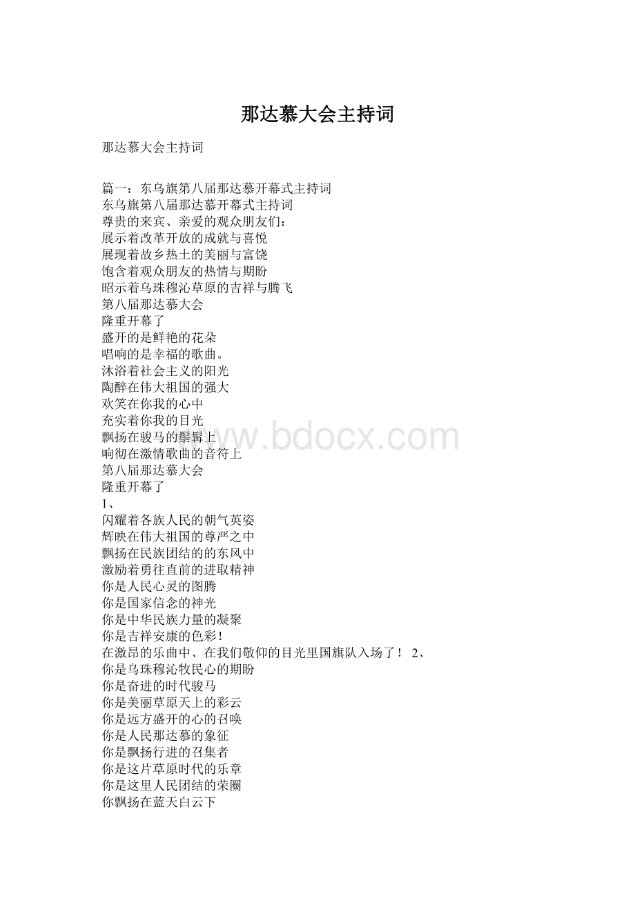 那达慕大会主持词Word格式.docx_第1页