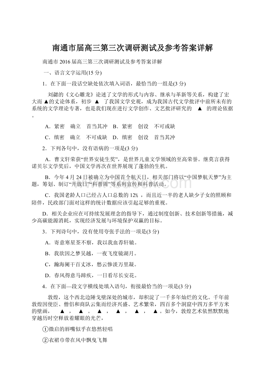 南通市届高三第三次调研测试及参考答案详解Word文档格式.docx