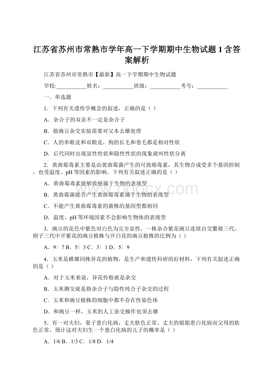 江苏省苏州市常熟市学年高一下学期期中生物试题 1含答案解析Word文档格式.docx_第1页