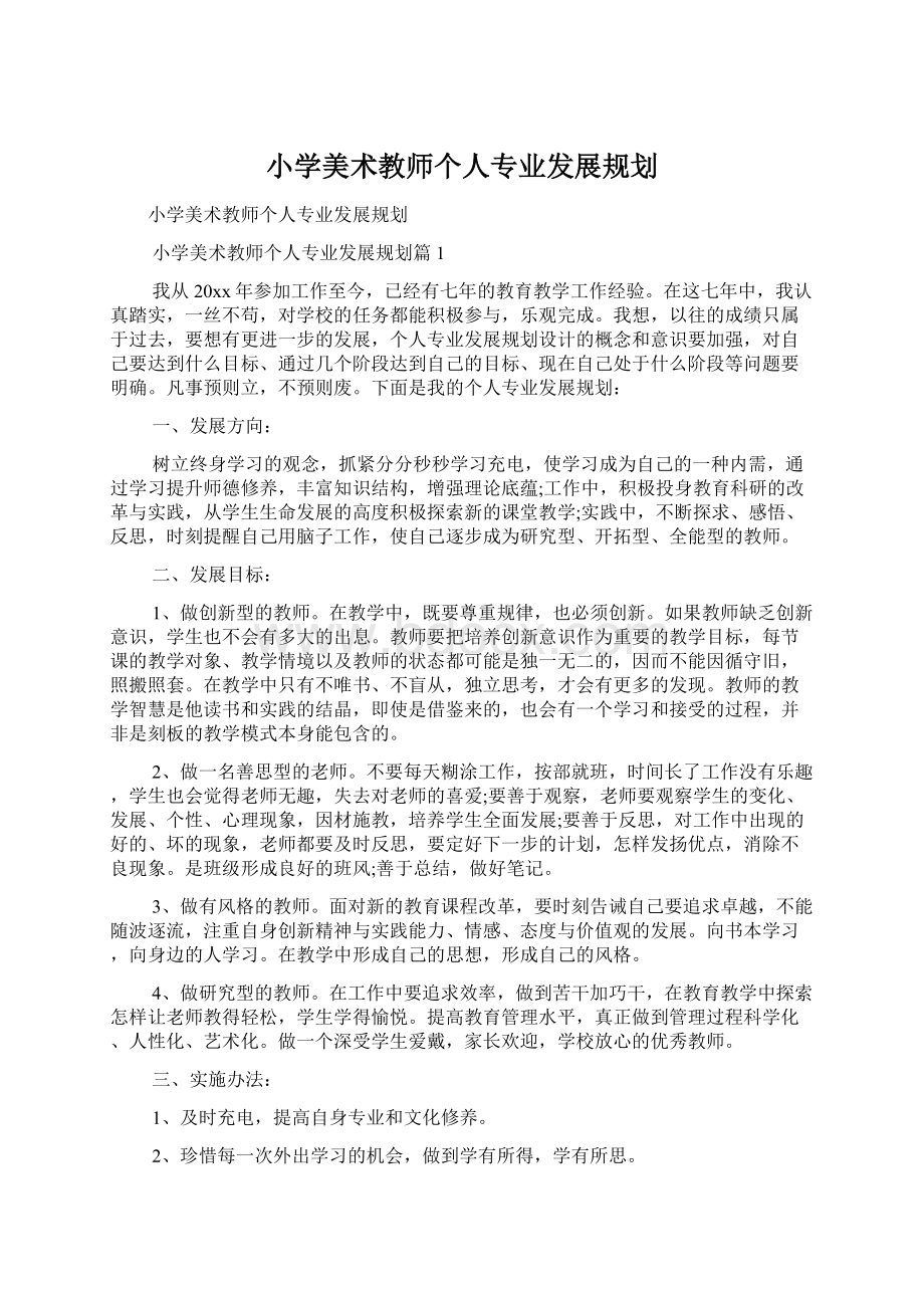 小学美术教师个人专业发展规划Word下载.docx_第1页