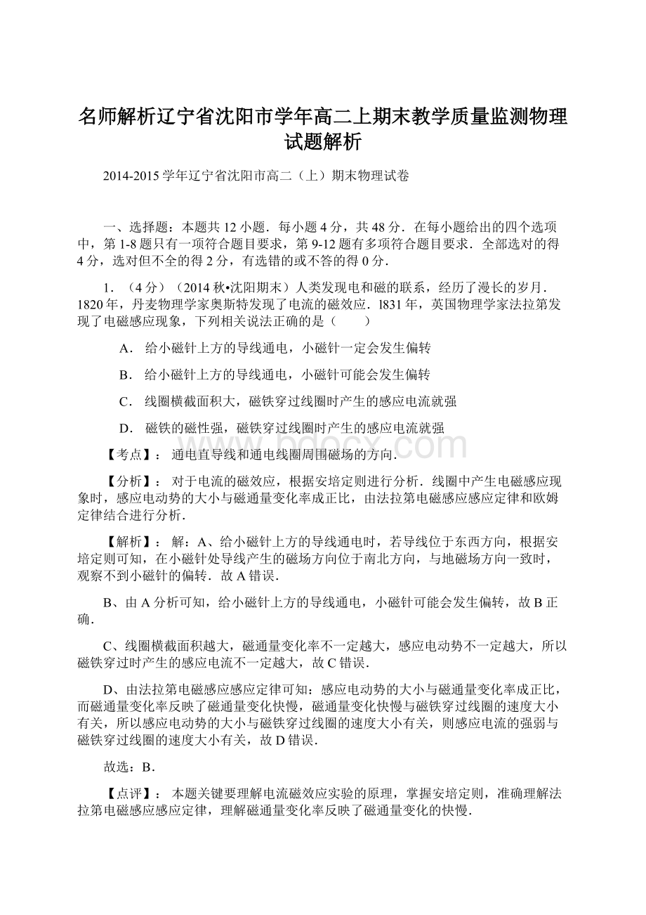 名师解析辽宁省沈阳市学年高二上期末教学质量监测物理试题解析.docx_第1页