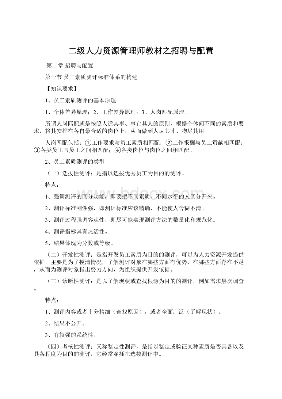 二级人力资源管理师教材之招聘与配置Word文件下载.docx_第1页