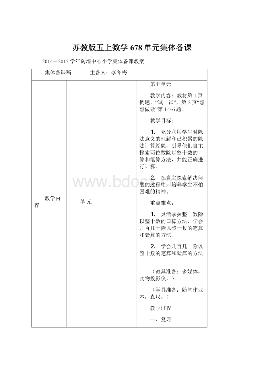 苏教版五上数学678单元集体备课.docx_第1页