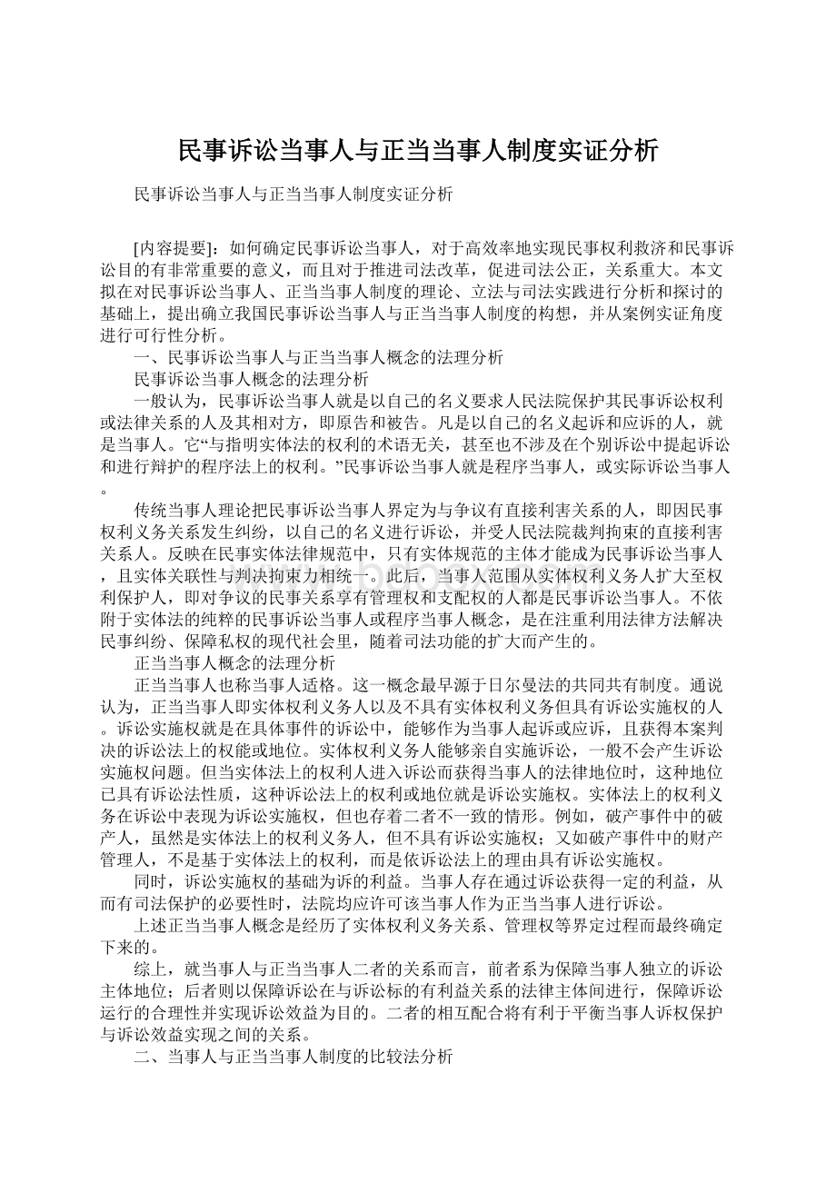 民事诉讼当事人与正当当事人制度实证分析.docx_第1页