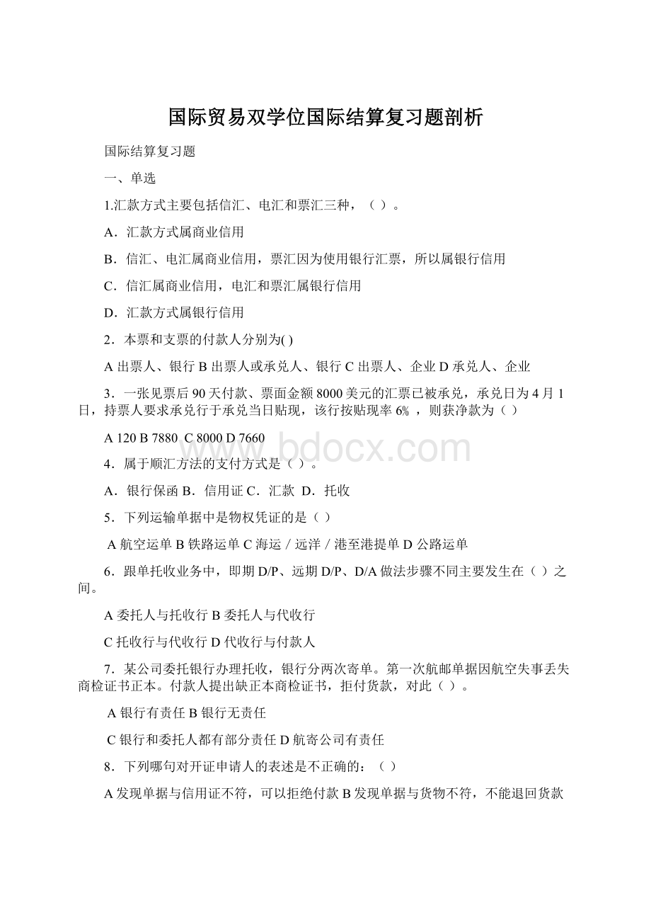 国际贸易双学位国际结算复习题剖析.docx_第1页