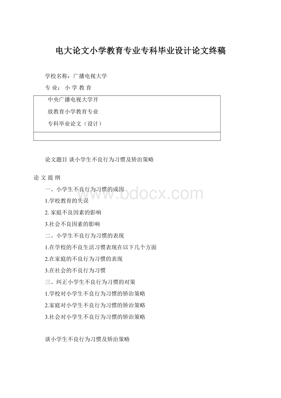 电大论文小学教育专业专科毕业设计论文终稿.docx