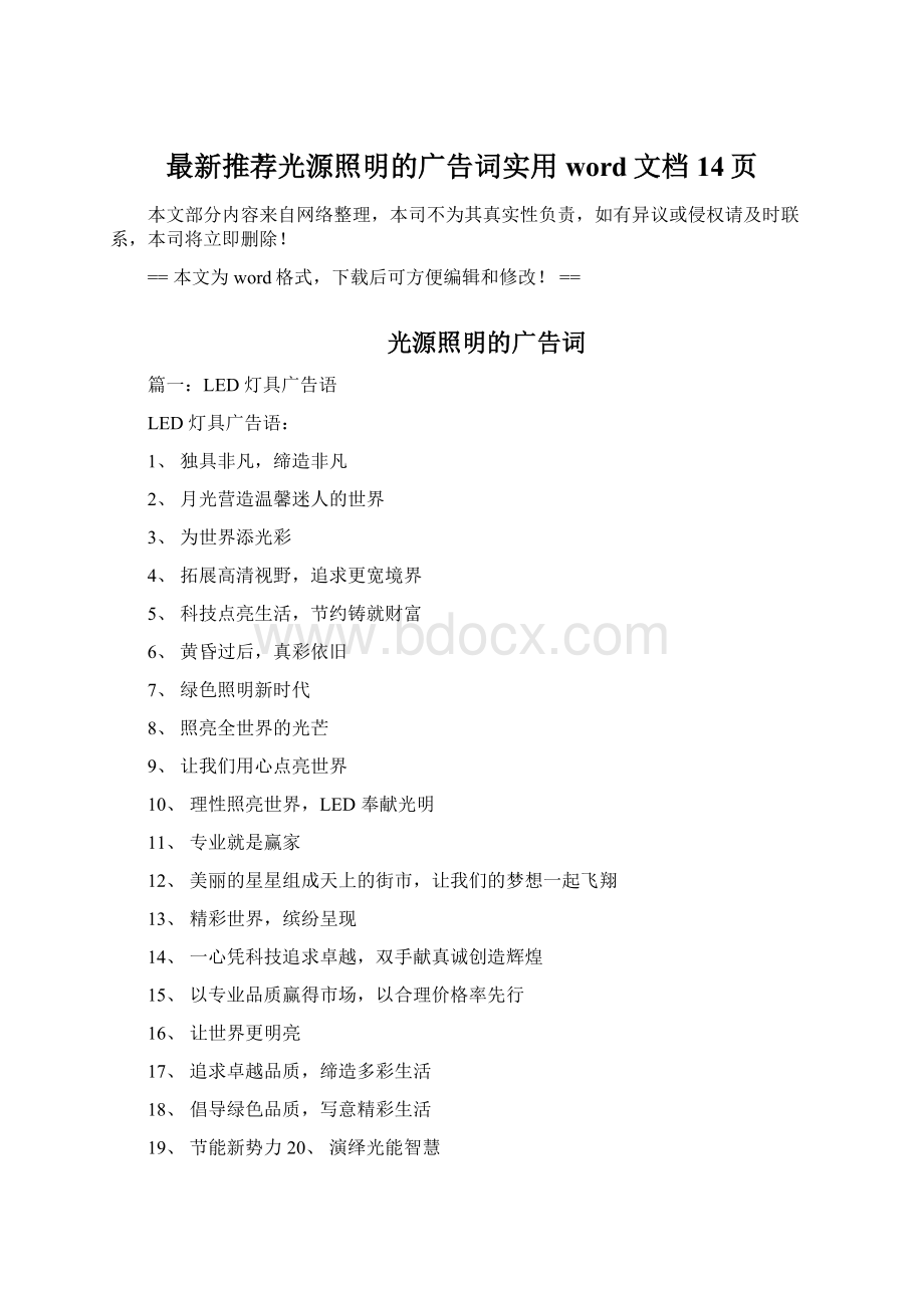 最新推荐光源照明的广告词实用word文档 14页Word格式文档下载.docx_第1页