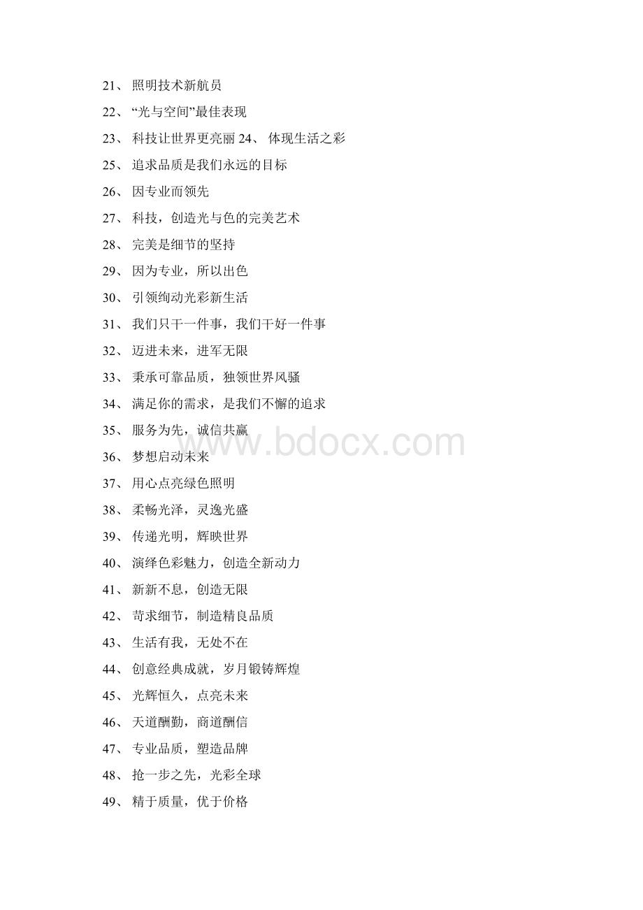 最新推荐光源照明的广告词实用word文档 14页Word格式文档下载.docx_第2页
