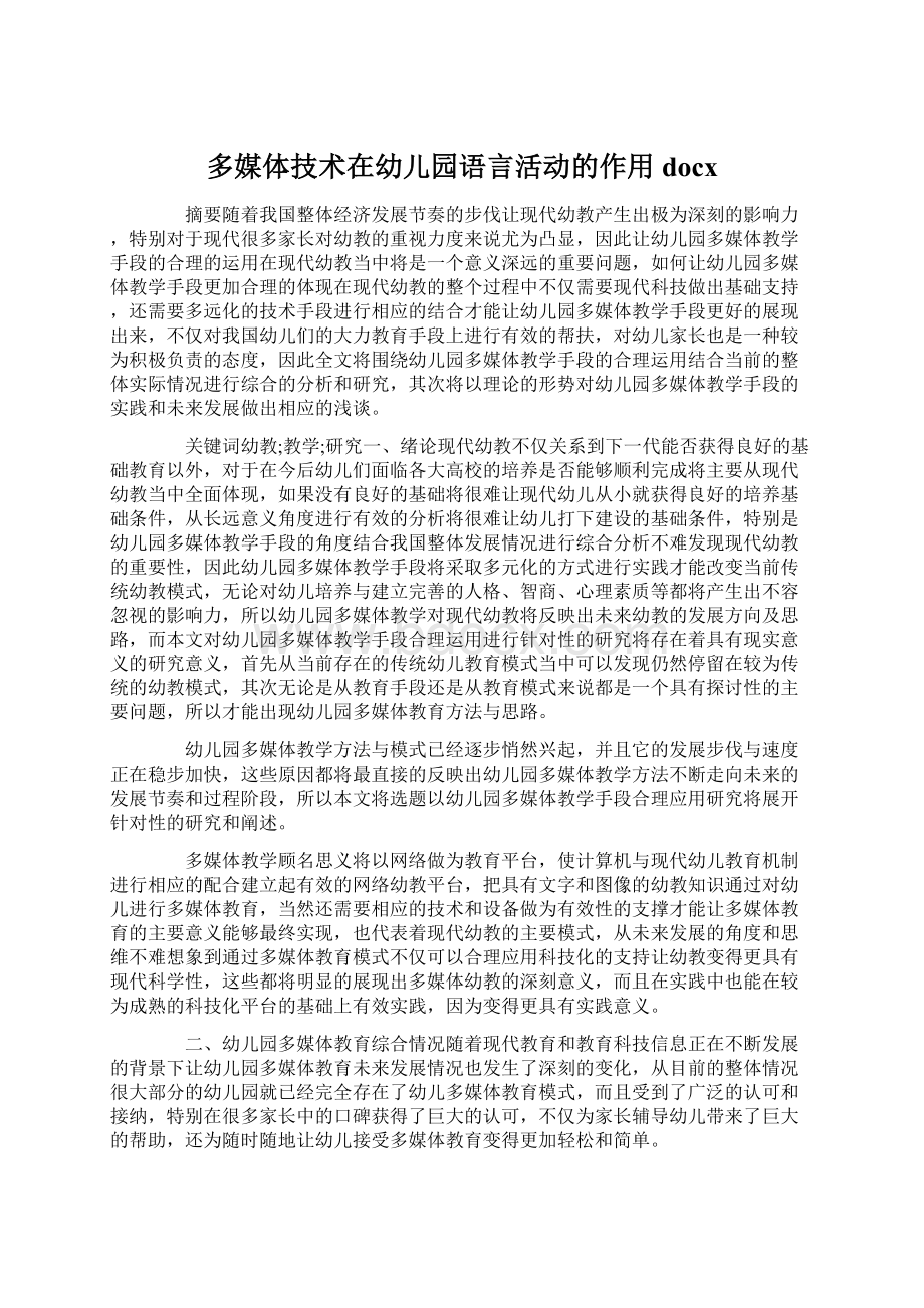 多媒体技术在幼儿园语言活动的作用docx.docx