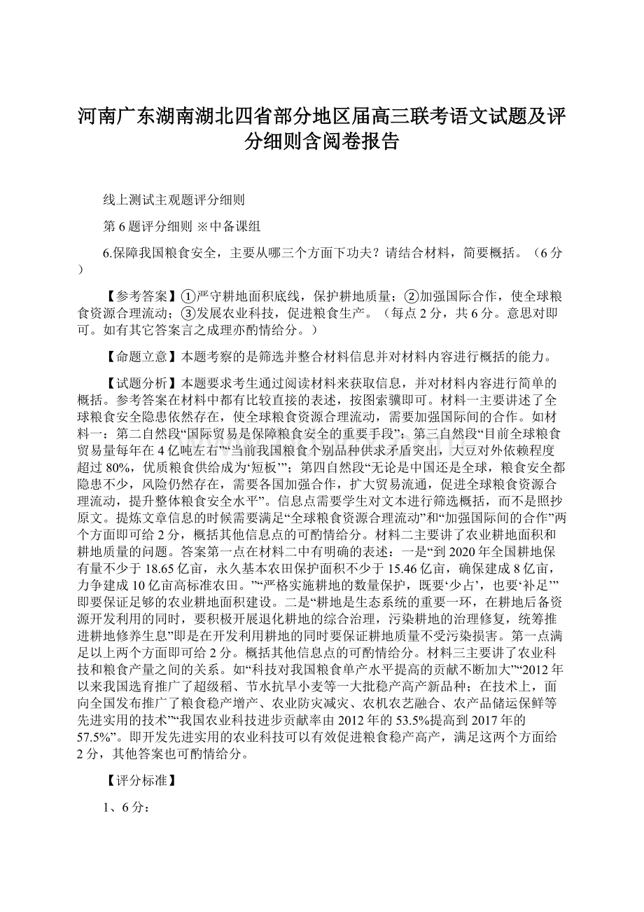 河南广东湖南湖北四省部分地区届高三联考语文试题及评分细则含阅卷报告Word格式文档下载.docx_第1页