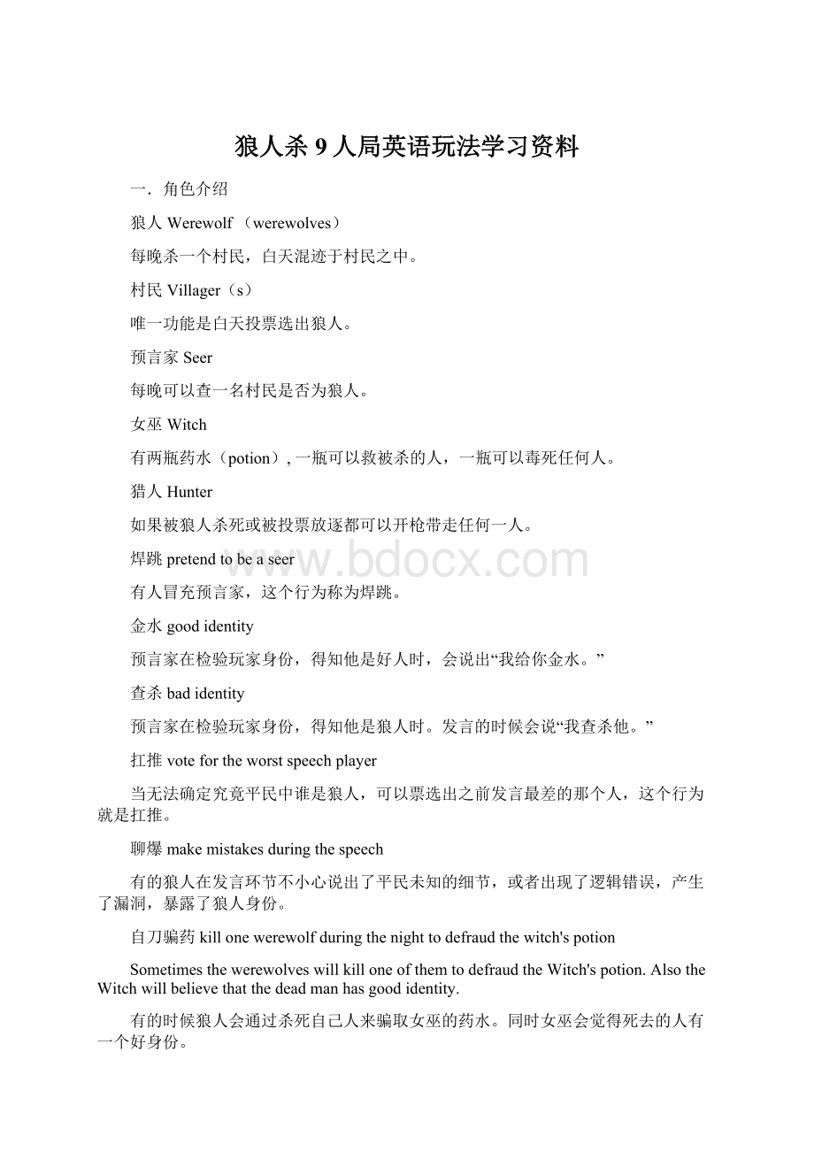 狼人杀9人局英语玩法学习资料.docx_第1页