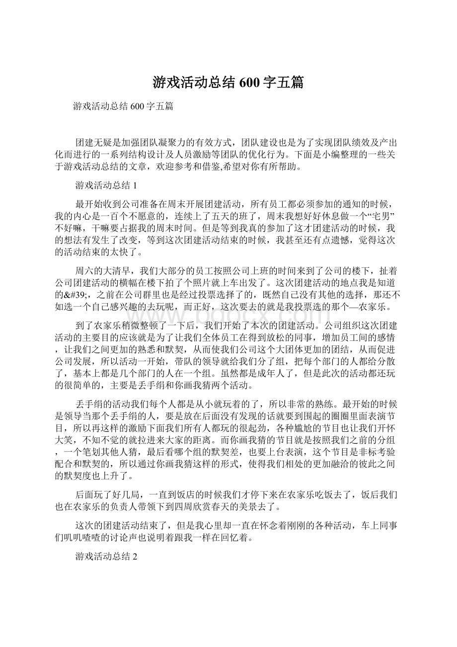 游戏活动总结600字五篇.docx_第1页