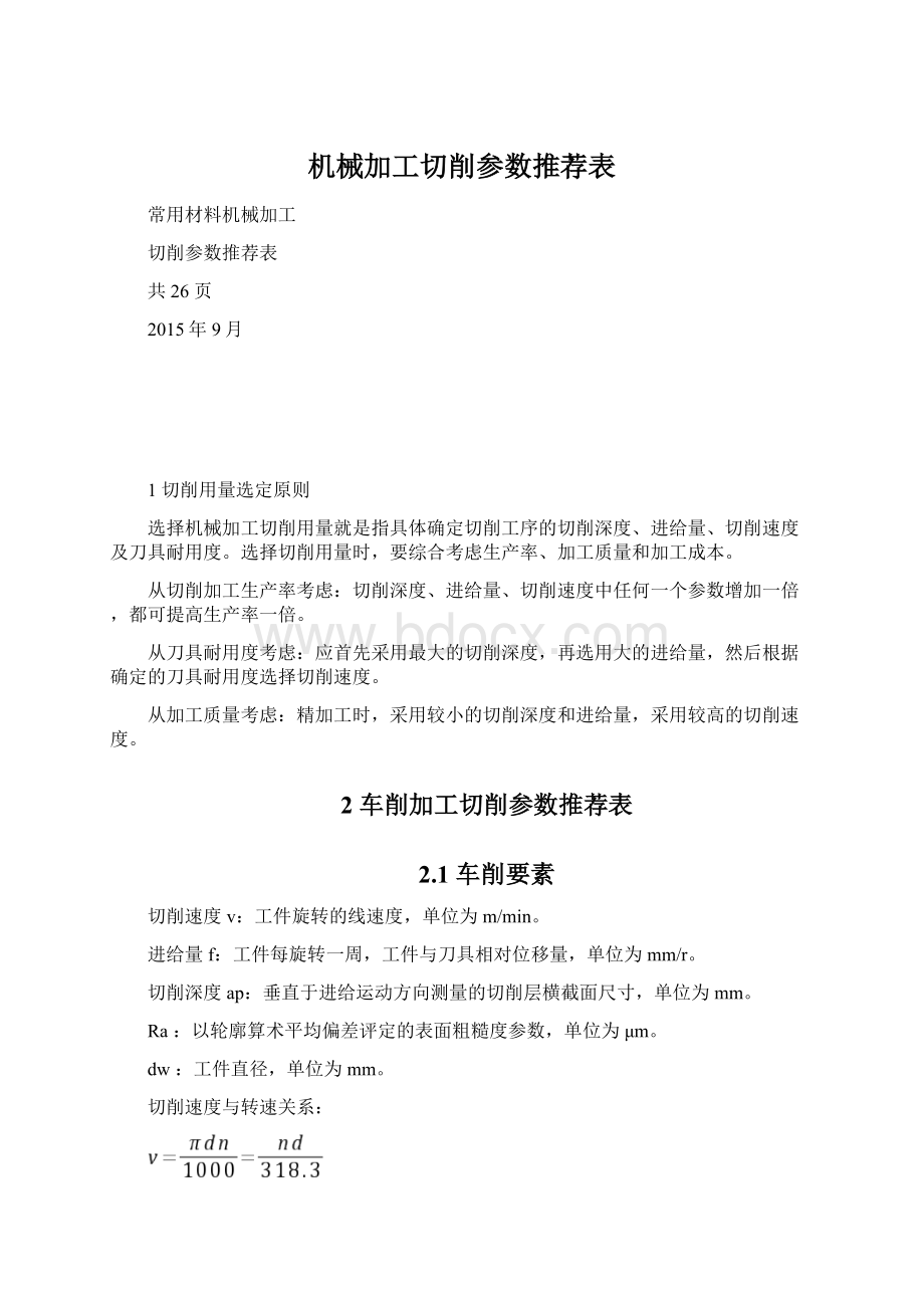 机械加工切削参数推荐表Word文档格式.docx_第1页