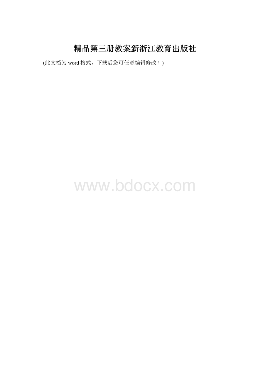 精品第三册教案新浙江教育出版社Word文件下载.docx_第1页