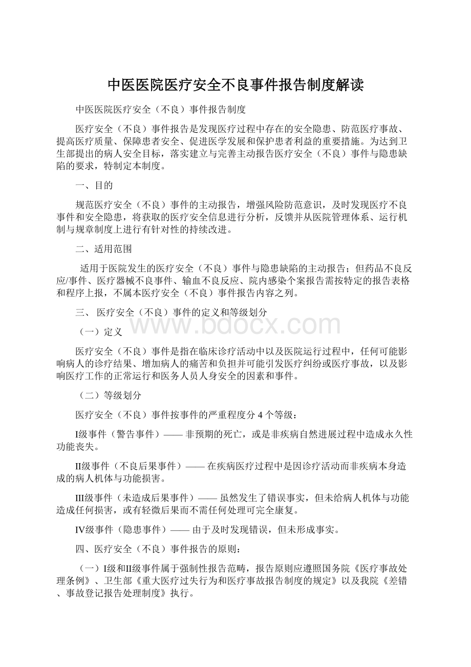 中医医院医疗安全不良事件报告制度解读Word格式文档下载.docx_第1页