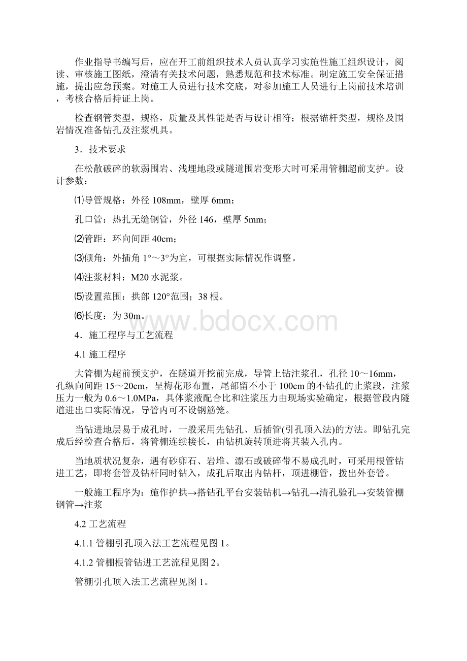 管棚施工作业指导书007文档格式.docx_第2页