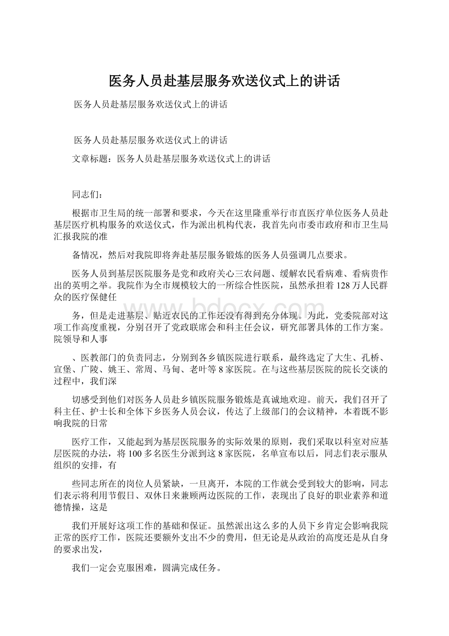 医务人员赴基层服务欢送仪式上的讲话.docx_第1页