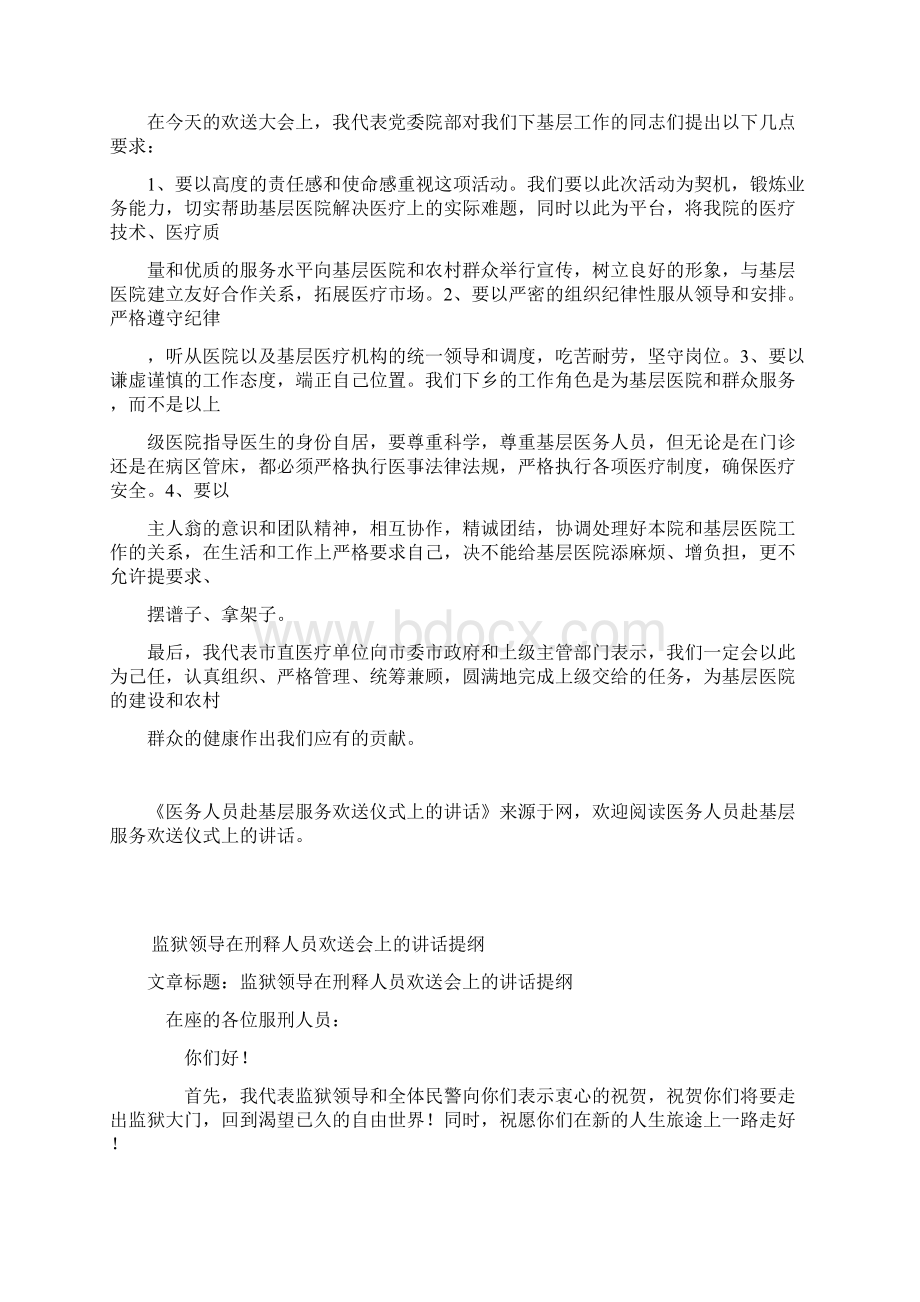 医务人员赴基层服务欢送仪式上的讲话Word文件下载.docx_第2页