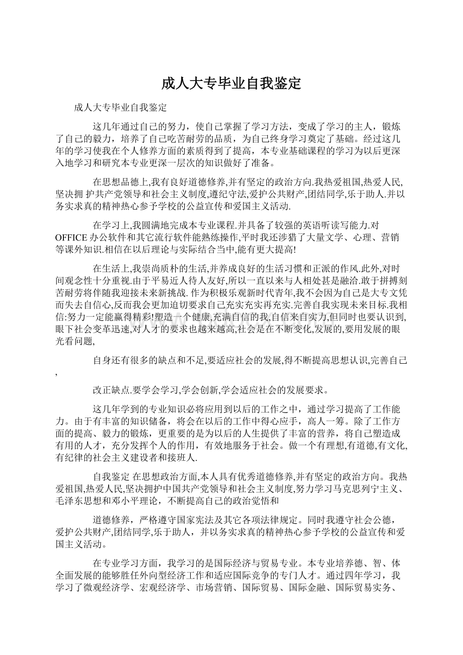 成人大专毕业自我鉴定Word格式文档下载.docx