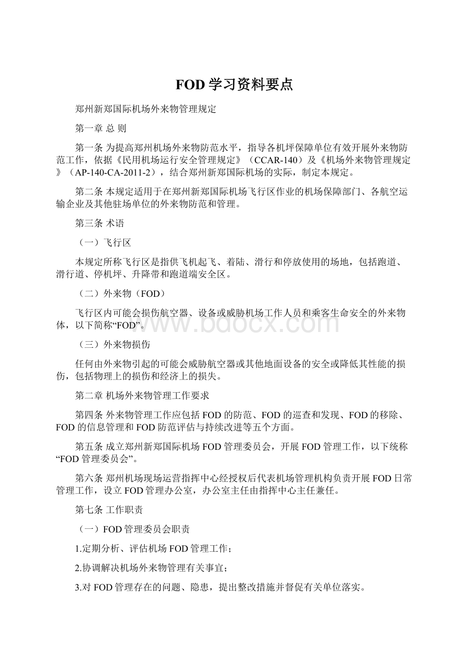 FOD学习资料要点.docx