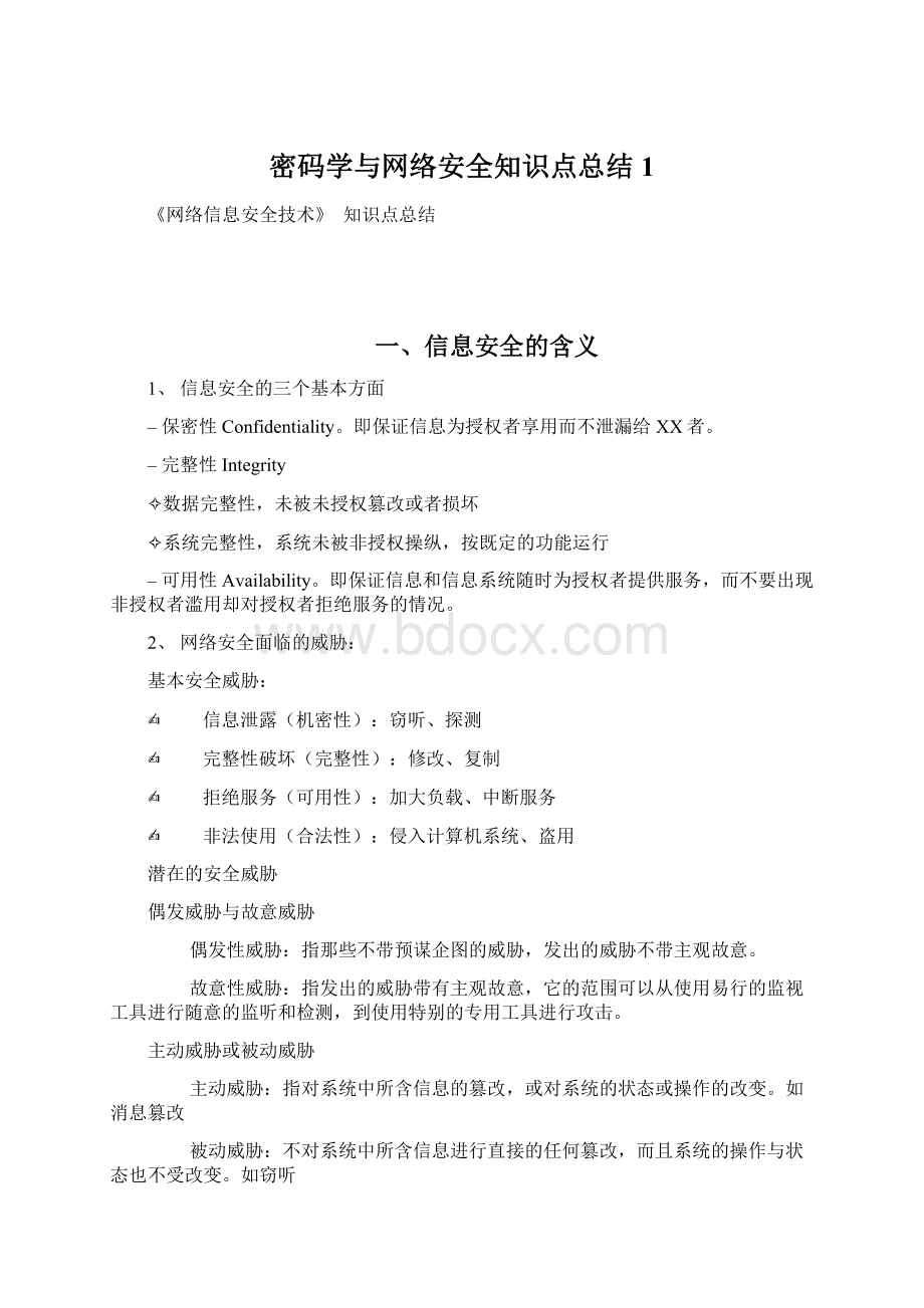 密码学与网络安全知识点总结1Word格式文档下载.docx