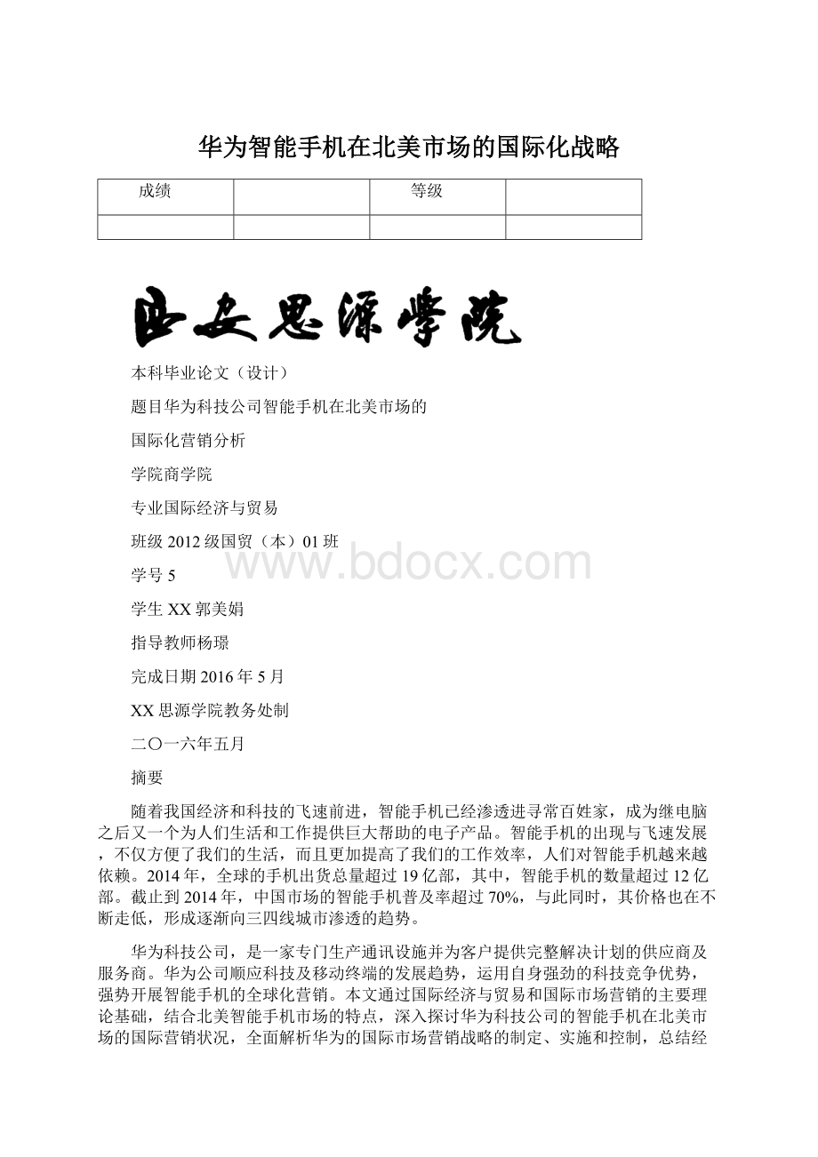 华为智能手机在北美市场的国际化战略.docx_第1页