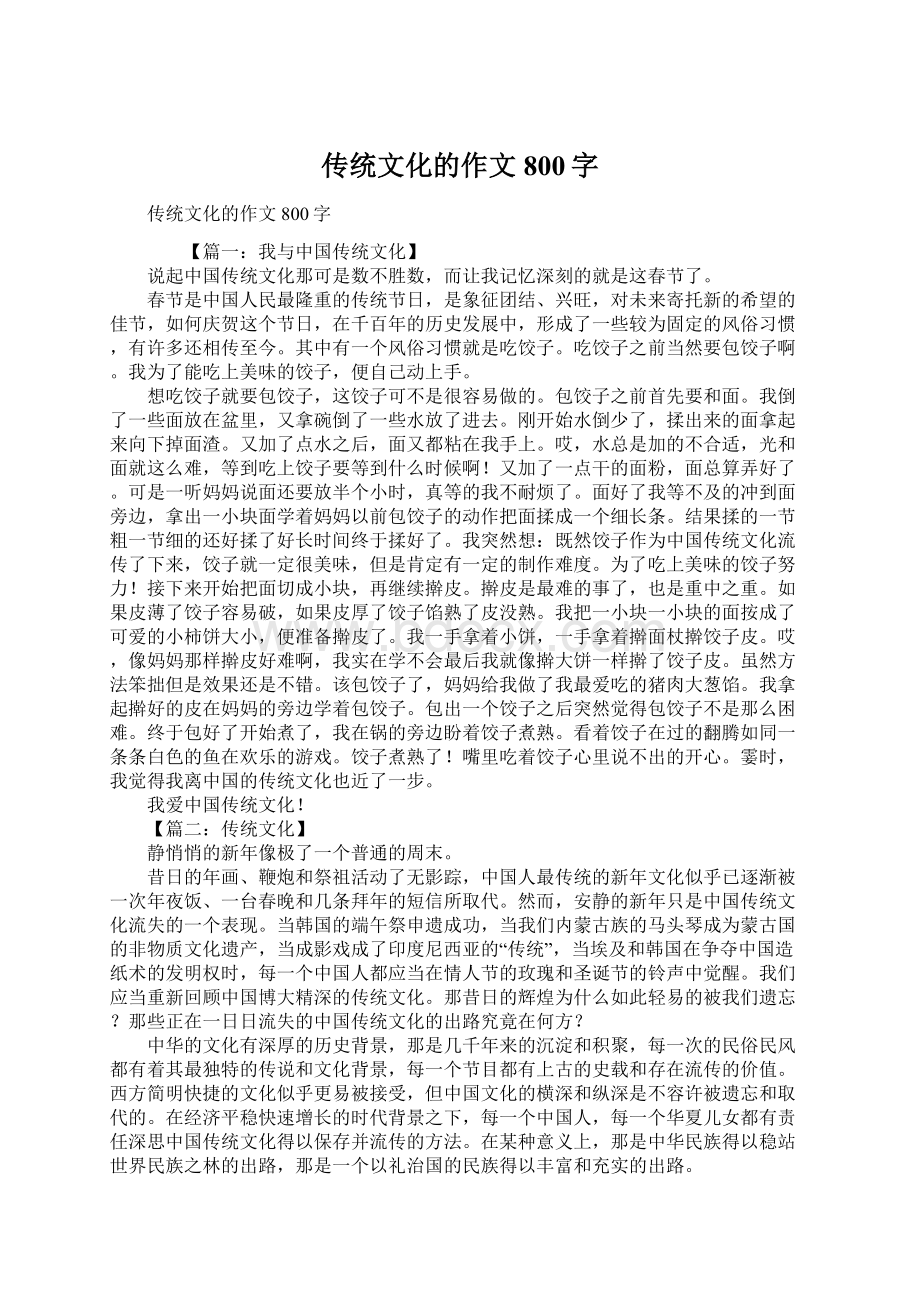 传统文化的作文800字Word文档下载推荐.docx_第1页