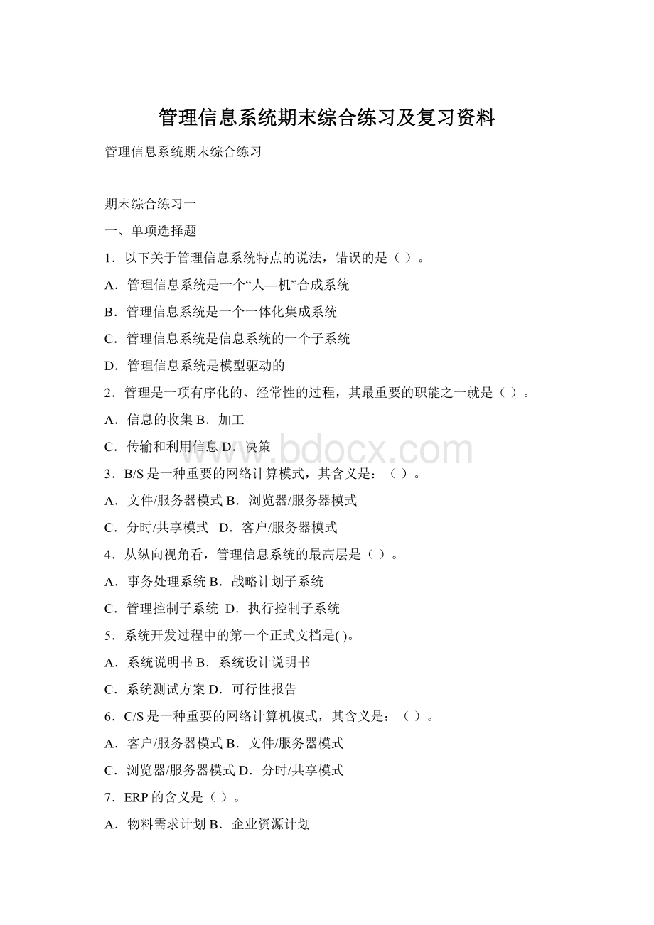 管理信息系统期末综合练习及复习资料.docx