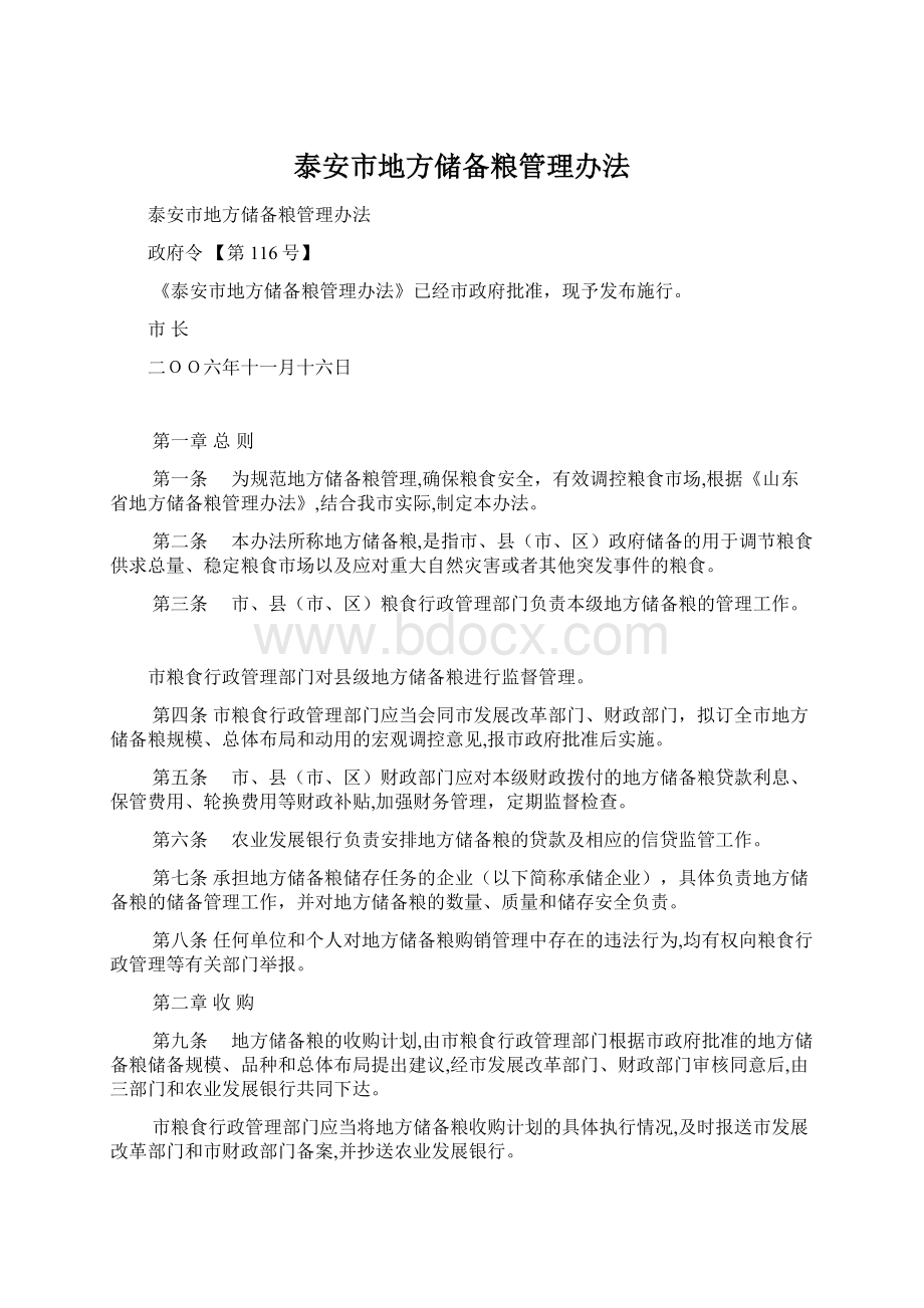 泰安市地方储备粮管理办法Word文件下载.docx