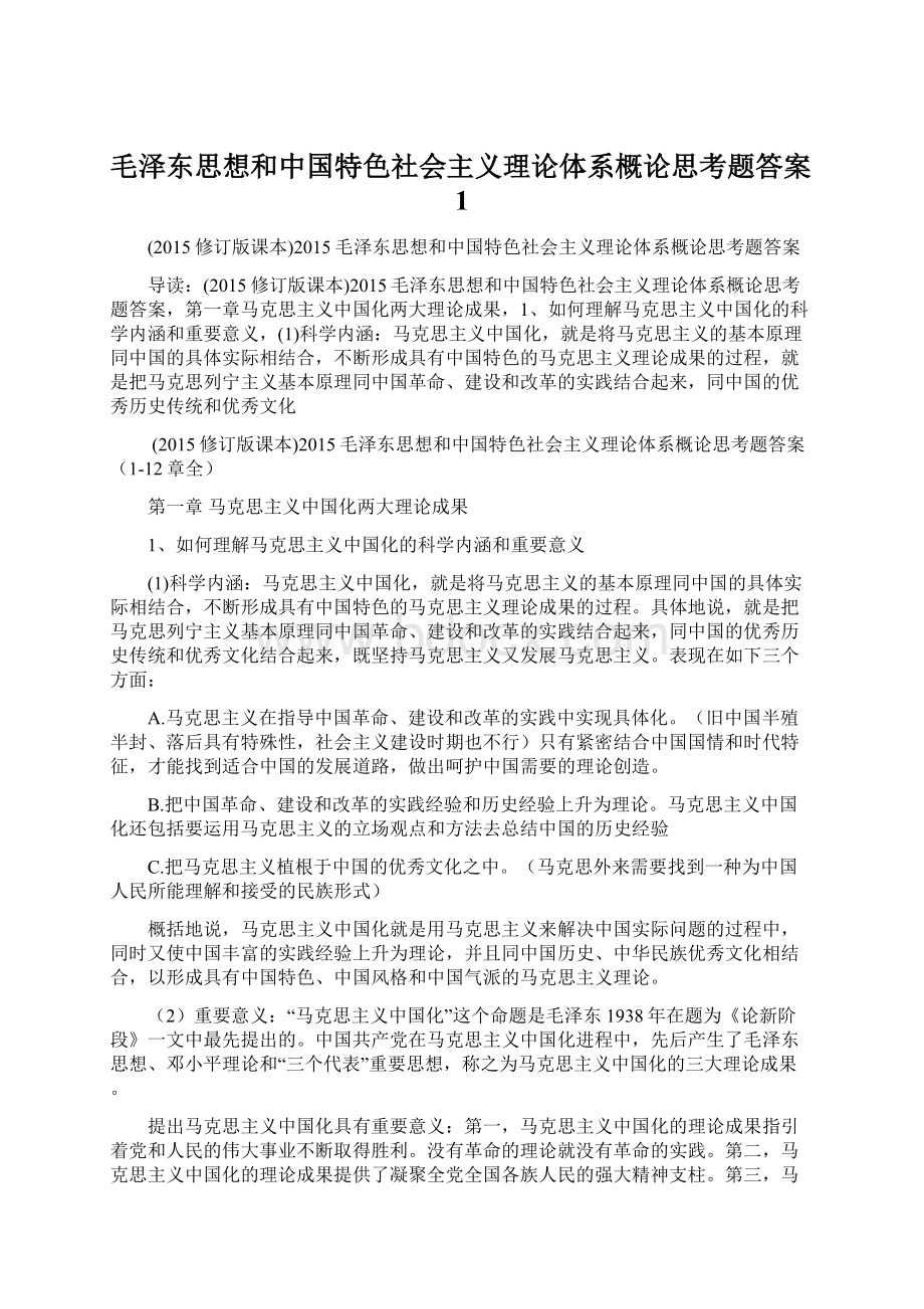 毛泽东思想和中国特色社会主义理论体系概论思考题答案1.docx_第1页