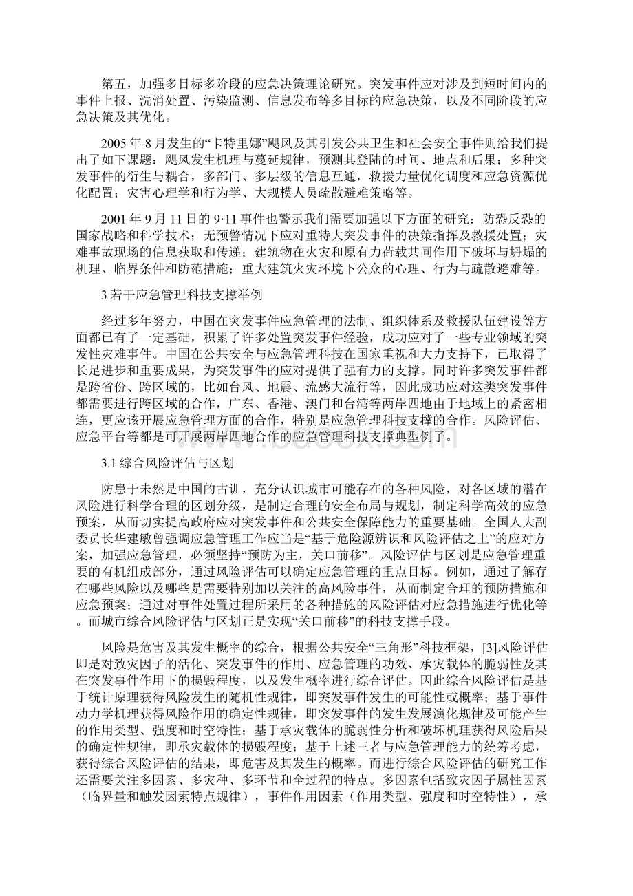 范院士有关应急管理科技支撑的若干思考.docx_第3页