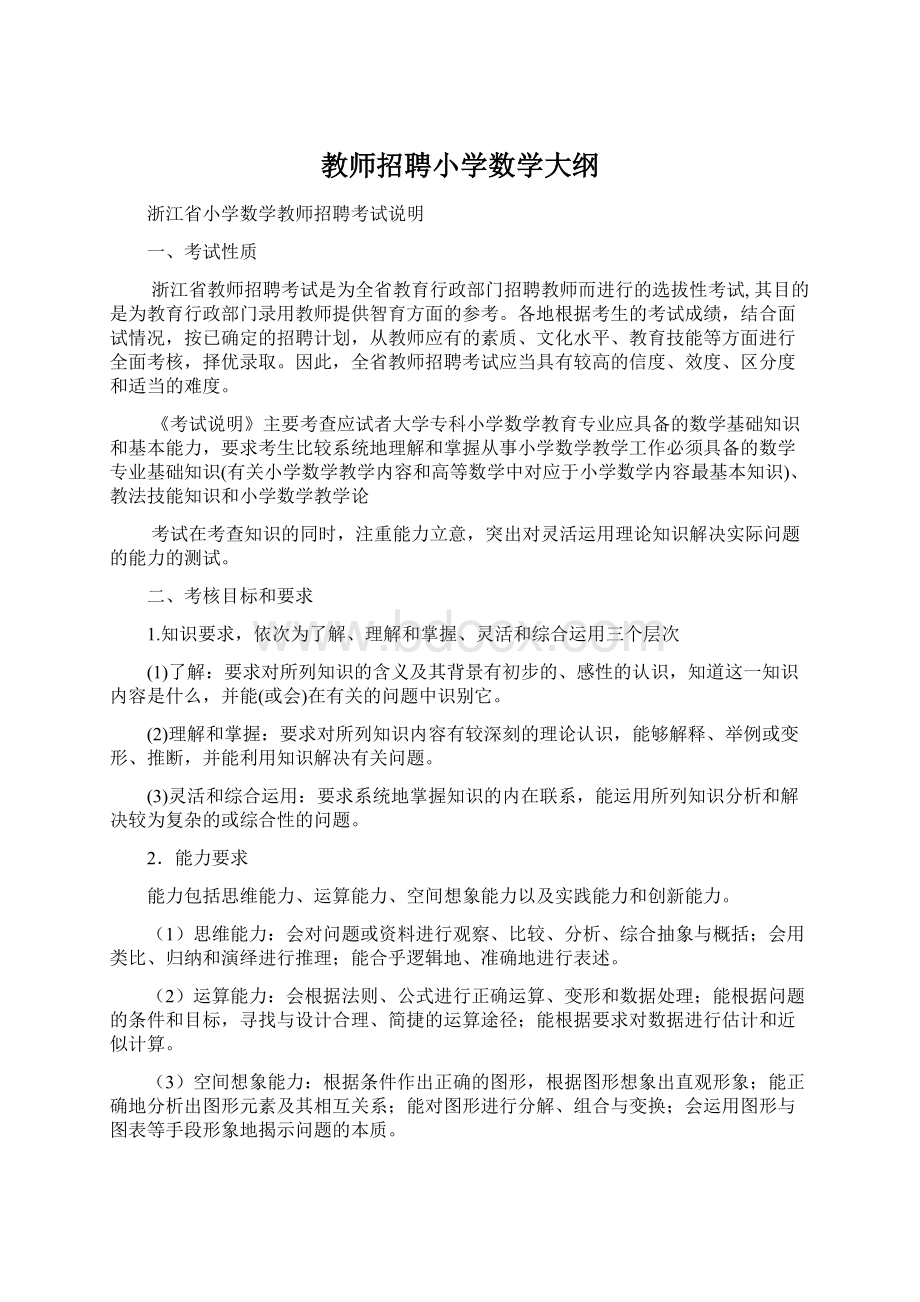 教师招聘小学数学大纲.docx_第1页