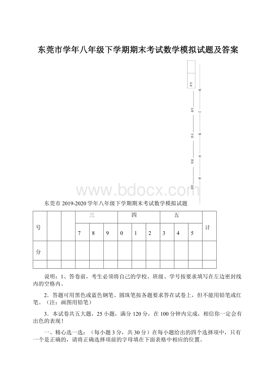 东莞市学年八年级下学期期末考试数学模拟试题及答案.docx_第1页