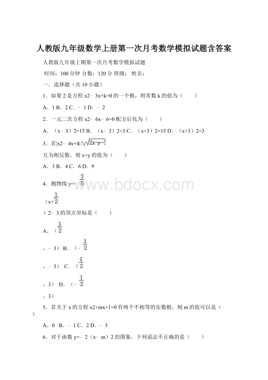 人教版九年级数学上册第一次月考数学模拟试题含答案文档格式.docx