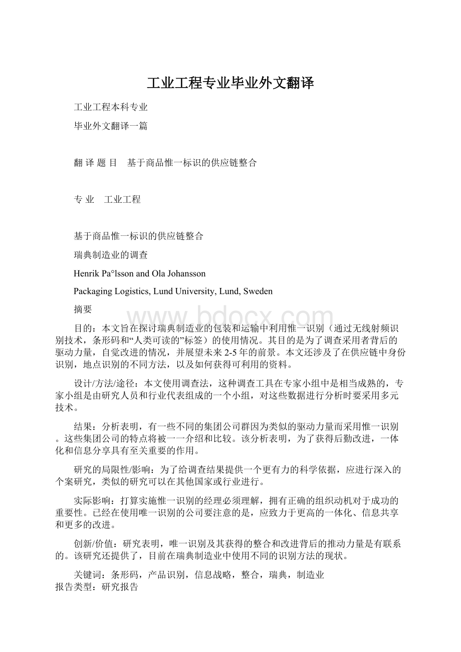 工业工程专业毕业外文翻译Word文档格式.docx