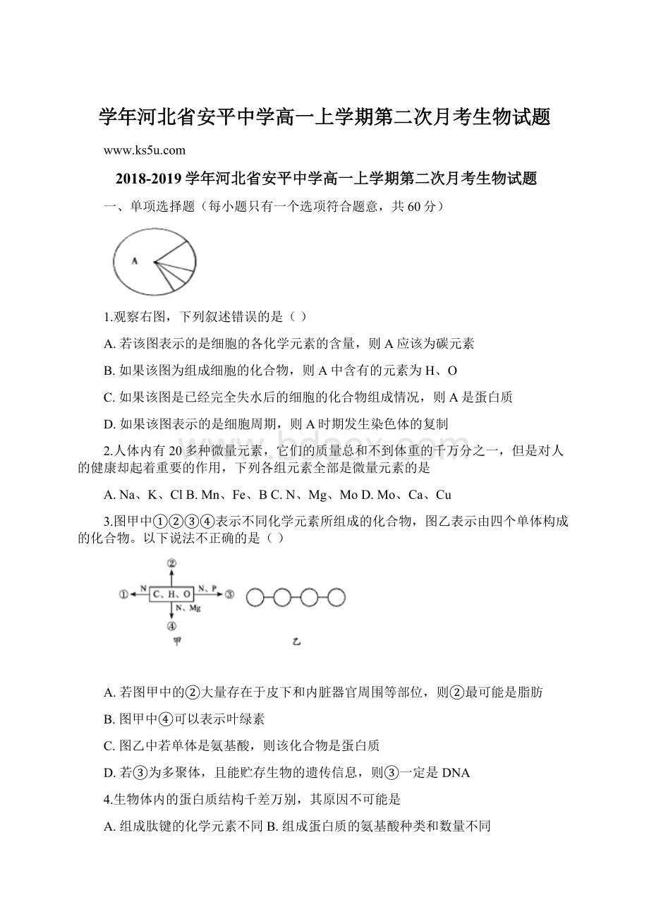 学年河北省安平中学高一上学期第二次月考生物试题Word文档格式.docx