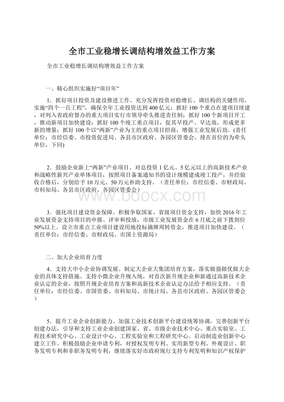 全市工业稳增长调结构增效益工作方案.docx_第1页