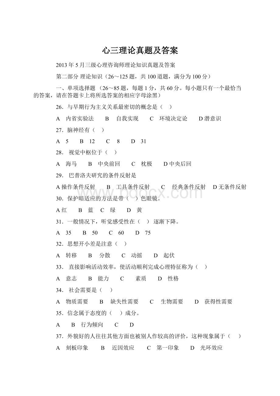 心三理论真题及答案Word格式文档下载.docx