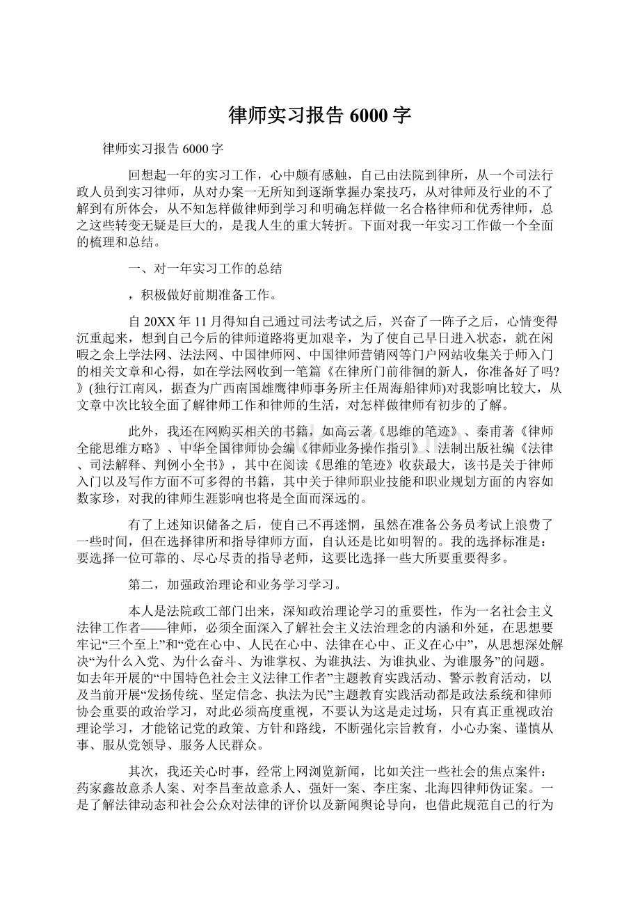 律师实习报告6000字.docx_第1页