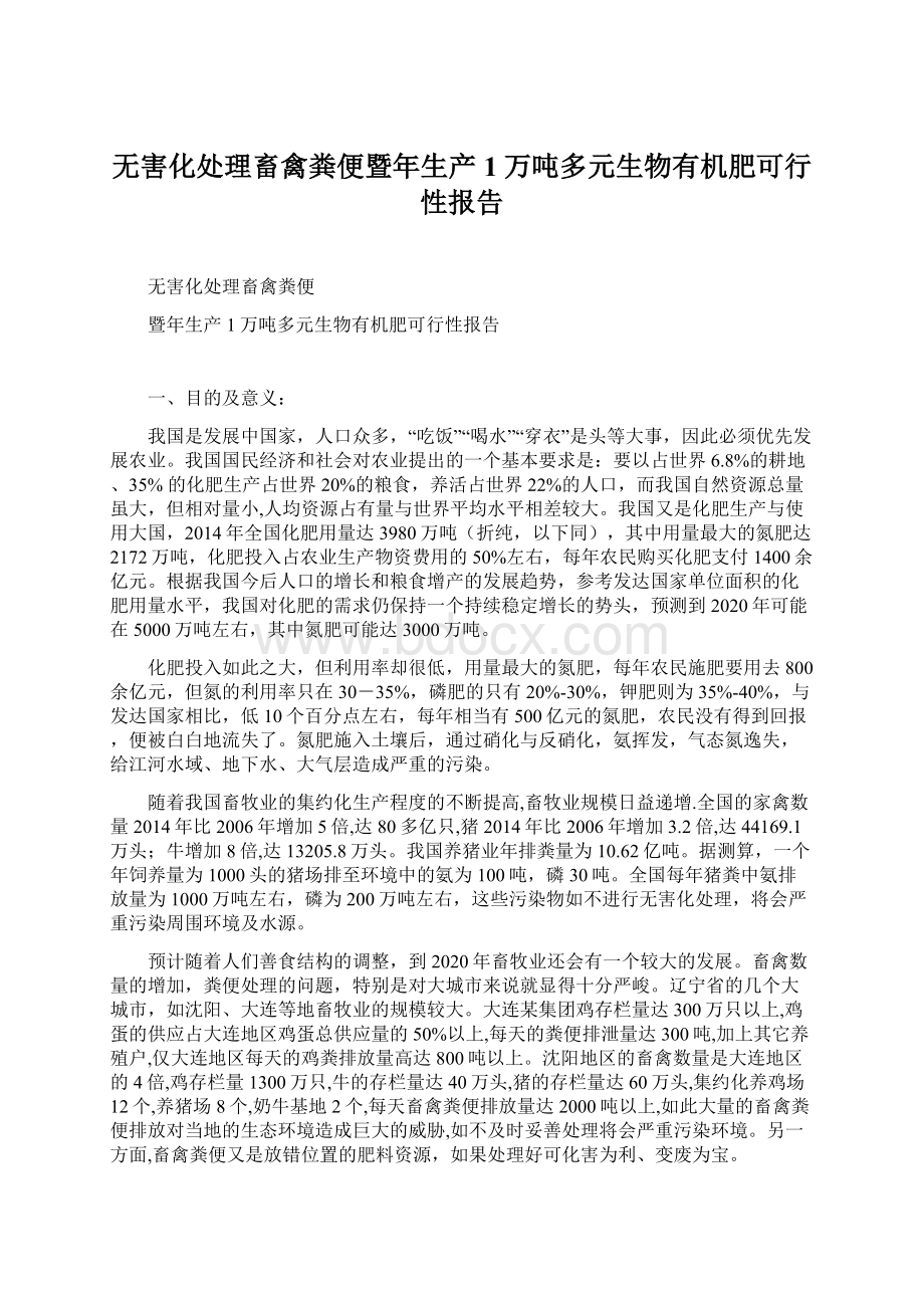 无害化处理畜禽粪便暨年生产1万吨多元生物有机肥可行性报告.docx